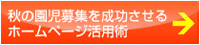 秋の園児募集を成功させるホームページ活用術