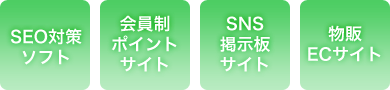 SEO 対策ソフト、会員制ポイント サイト、SNS 掲示板サイト、物販 EC サイト