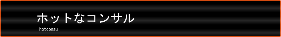 ホットなコンサル