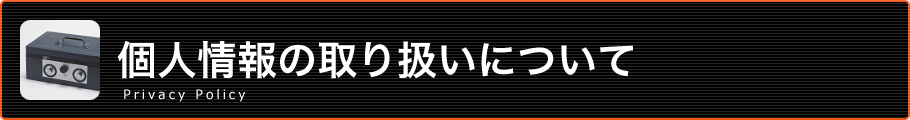 個人情報の取り扱いについて