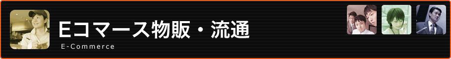 E コマース物販・流通