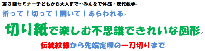 子どもから大人まで～みんなで体感・現代数学